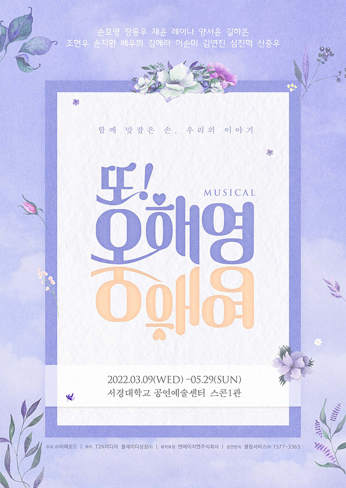  [공연전시] 뮤지컬 〈또!오해영〉
