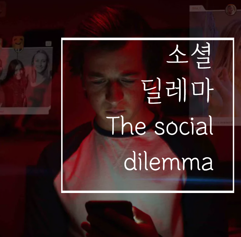  소셜딜레마(줄거리/후기): 다큐인가 공포영화인가?