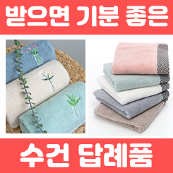  개업수건 기념수건 행사수건 및 환갑 칠순 결혼 돌잔치 답례품 수건제작 업체
