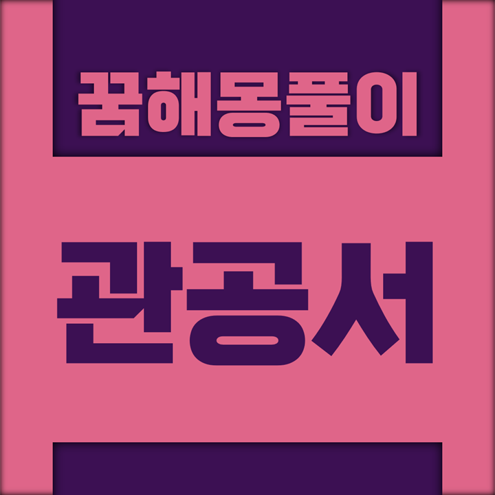  [꿈해몽풀이] 관공서 꿈해몽 모음