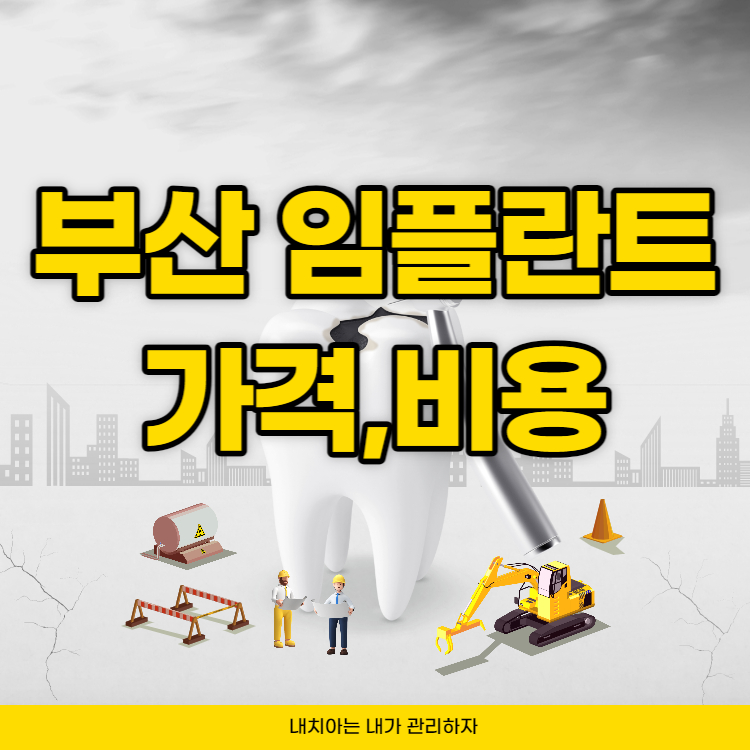 부산-임플란트-가격