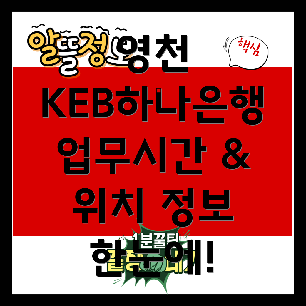 KEB하나은행 영천시 고경면