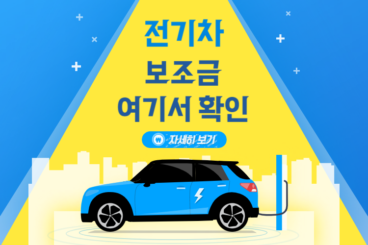  전기차 보조금 2023 하반기 우리 지역 받을 수 있나? 얼마나 받나?