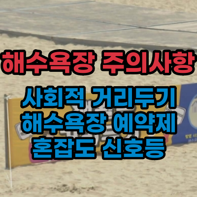  해수욕장 예약제