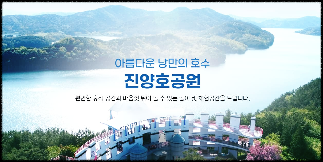  진양호 공원 : 진주시민과 관광객을 위한 아름다운 쉼터