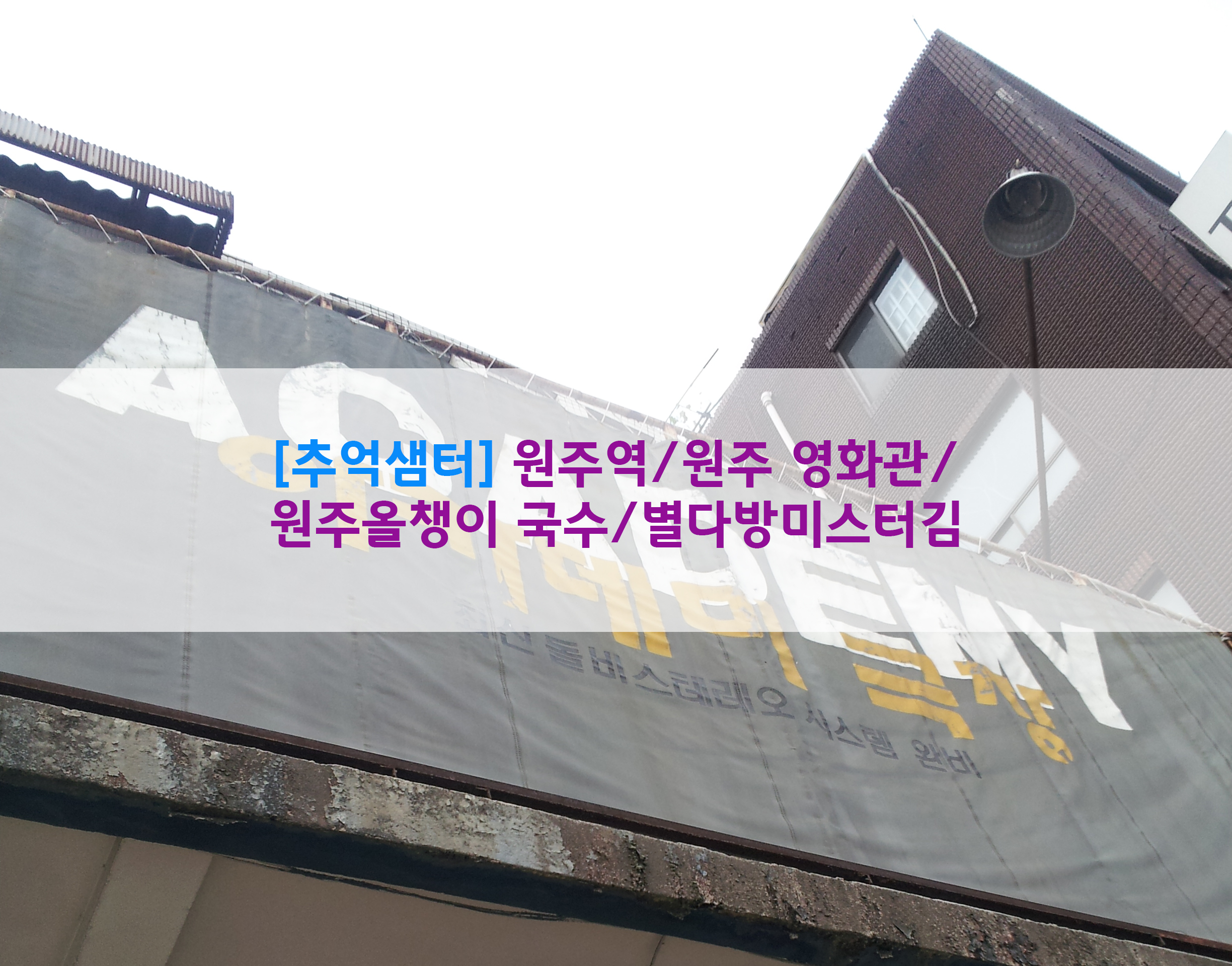  [추억샘터] 원주역/원주 영화관/원주올챙이 국수/별다방미스터김