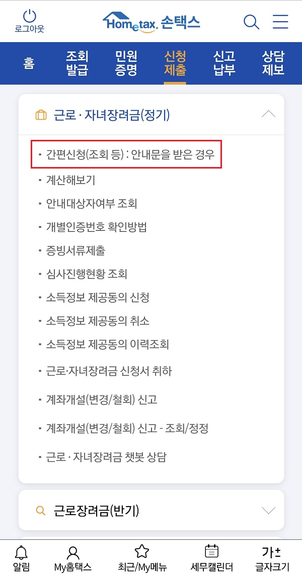근로장려금-정기-간편신청