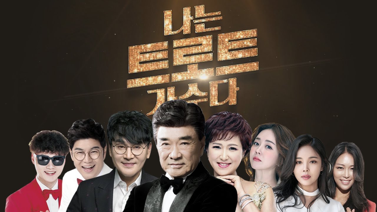  나는 트로트 가수다 또 하나의 트로트 프로그램 !!