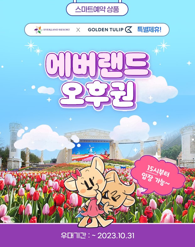 에버랜드 오후권 구매방법, 오후권 가격, 오후권 입장시간, 오후권 이용시간