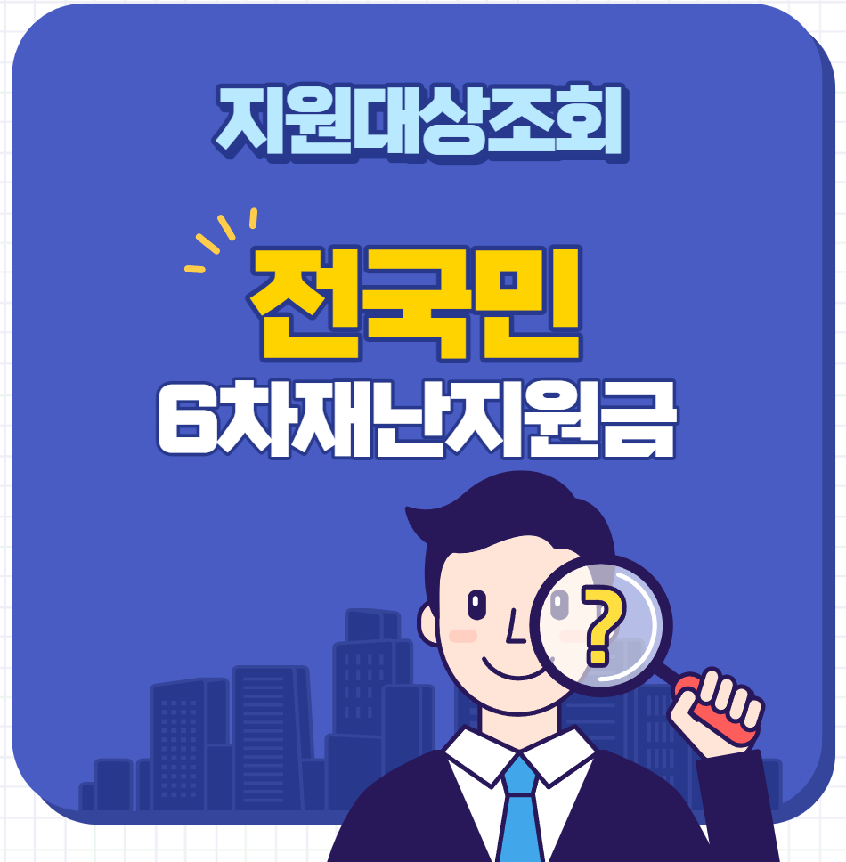  6차 재난지원금 대상자 조회 지급시기 정보 요약