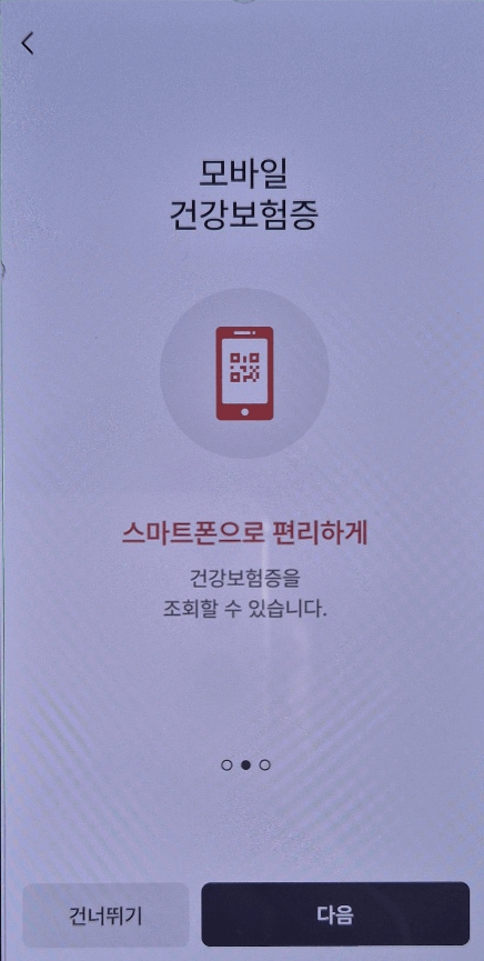 모바일 건강보험증 발급 방법