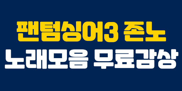  팬텀싱어3 성악 천재 존노 노래모음 무료감상