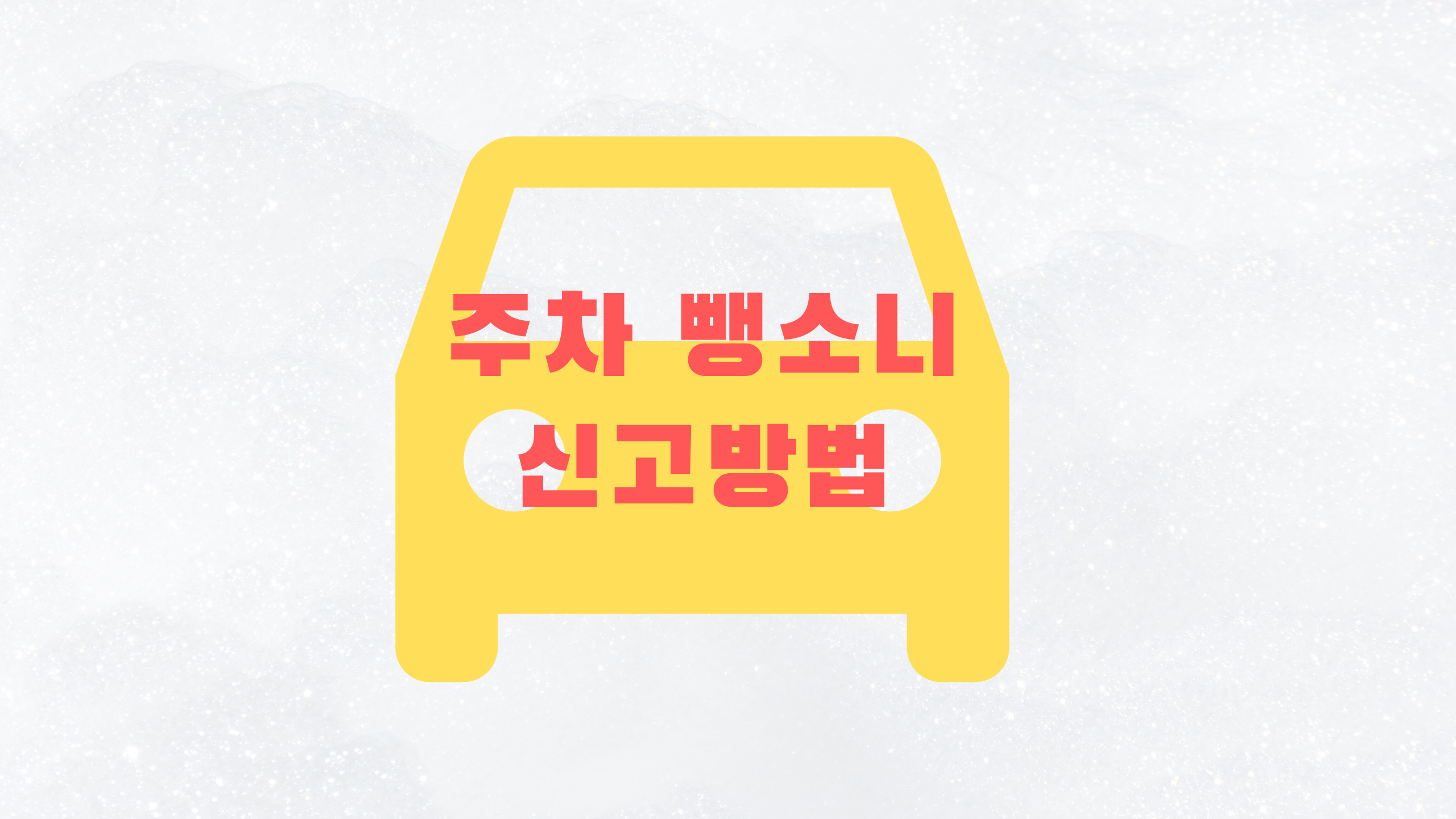  직접 겪은 주차 뺑소니 신고 방법부터 사고 접수까지