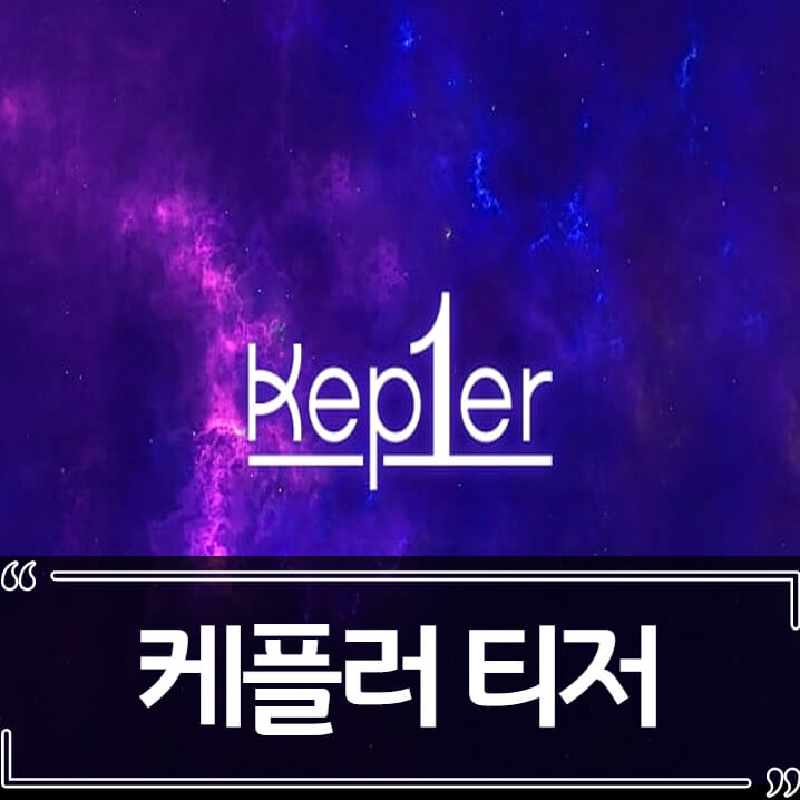  아이돌 케플러 1월3일 데뷔 - 멤버 티저 컨셉 포토