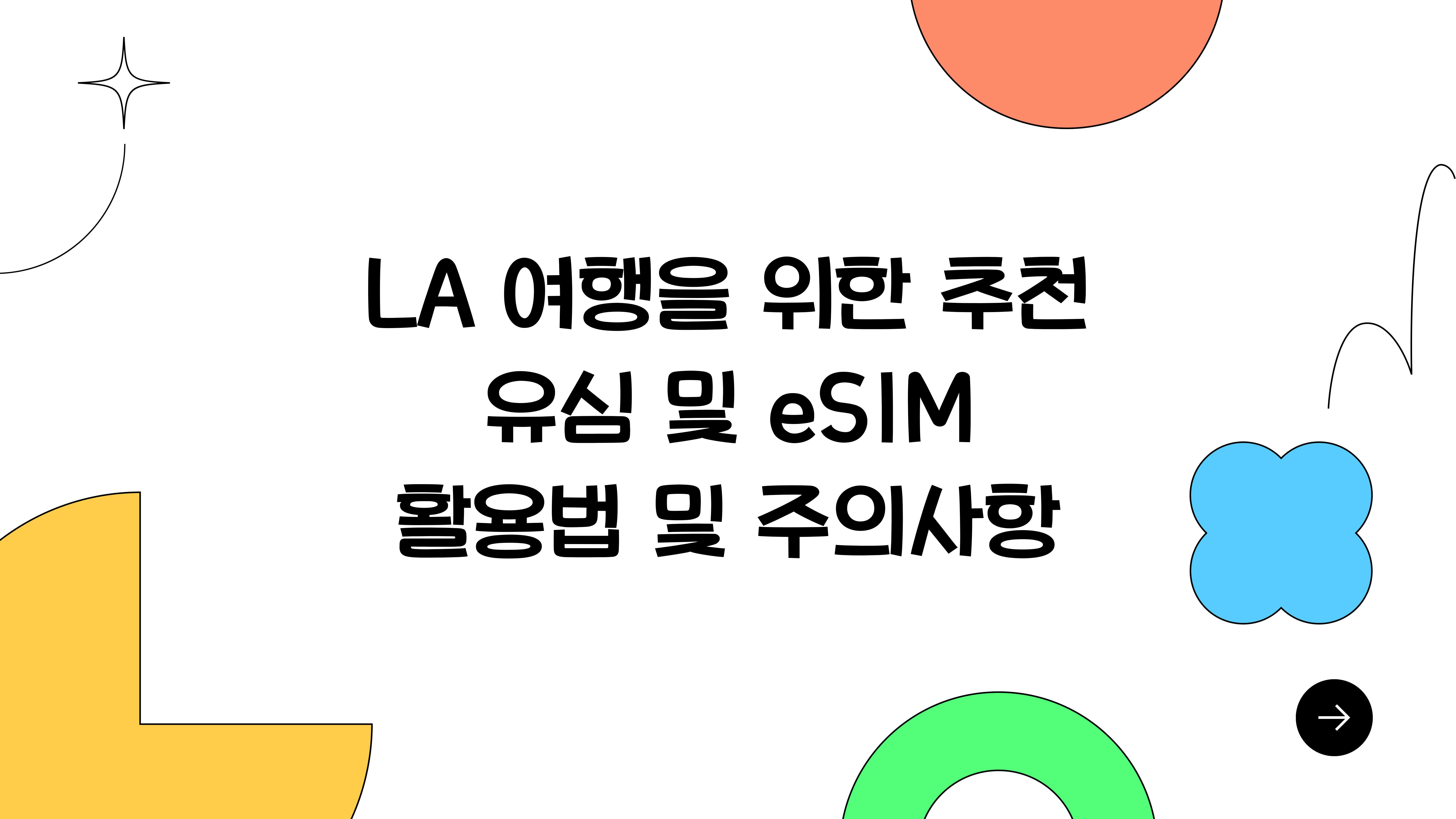 LA 여행을 위한 추천 유심 및 eSIM