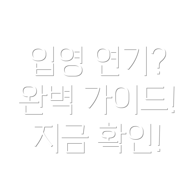 군대 입영 연기