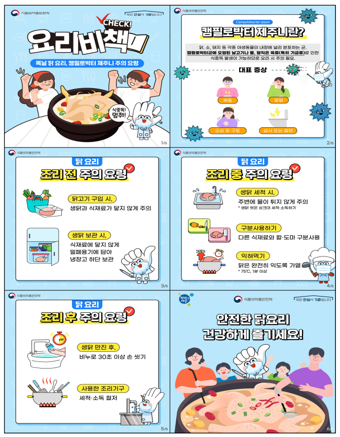  복날 삼계탕 조리 ~~ 캠필로박터 식중독 주의보