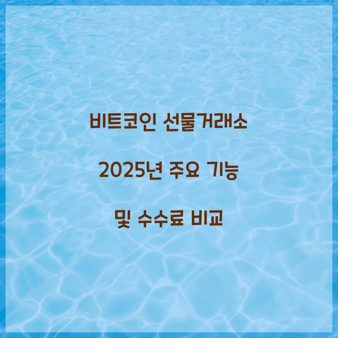 비트코인 선물거래소