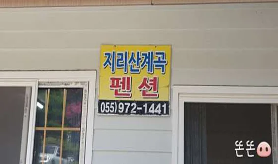 지리산계곡호텔