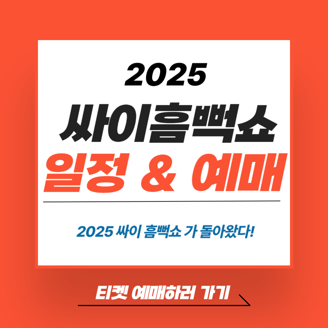 싸이 흠뻑쇼 예매 바로가기