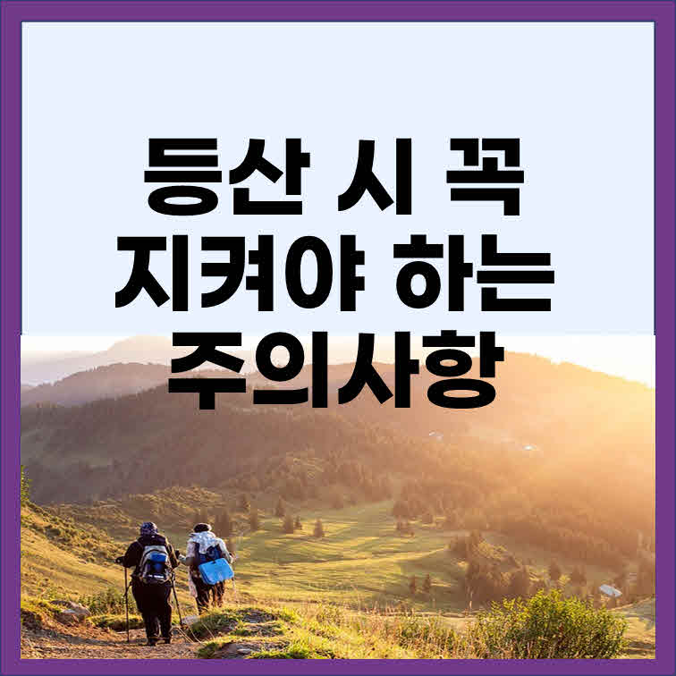  등산갈 때 주의해야 할 점(필독사항)