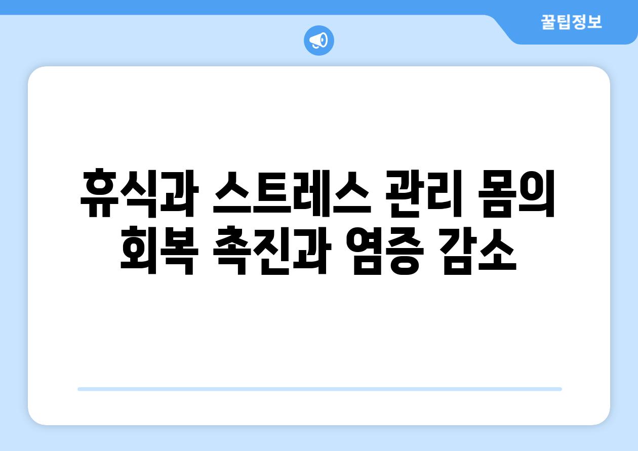 휴식과 스트레스 관리 몸의 회복 촉진과 염증 감소