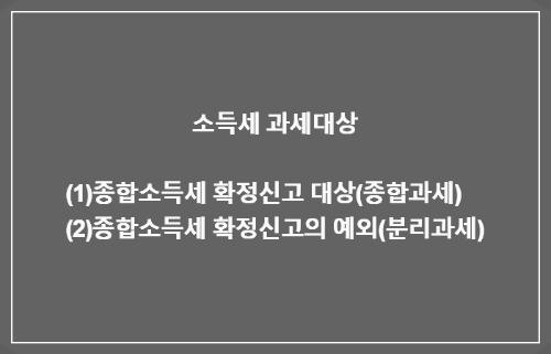 종합소득-과세대상-분리과세대상-종합소득세-신고대상