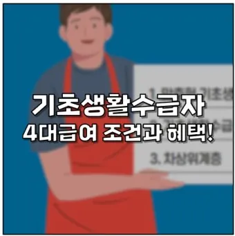 2025 기초생활 수급비 수급자 생계급여_23