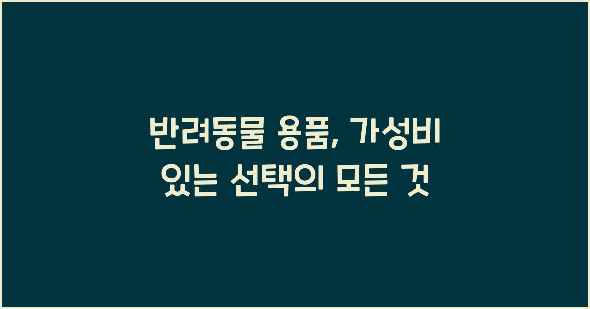 반려동물 용품, 가성비 있는 선택