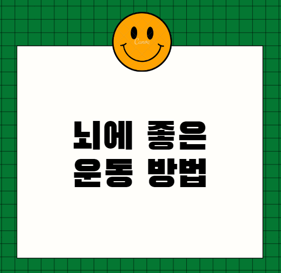  우리의 뇌에 좋은 운동 방법
