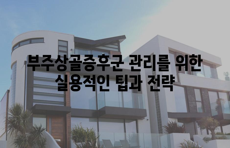 부주상골증후군 관리를 위한 실용적인 팁과 전략