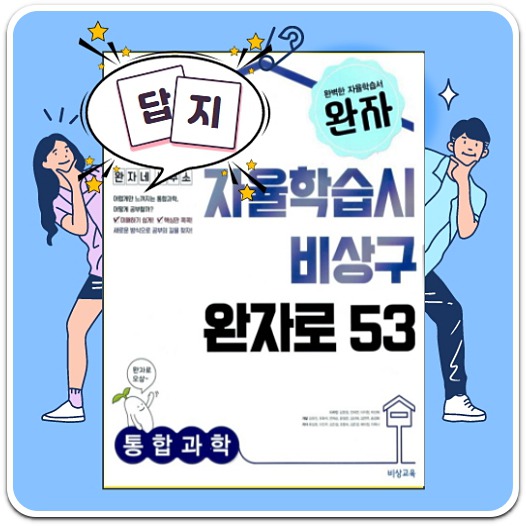 완자-통합과학-답지-다운로드-방법-안내