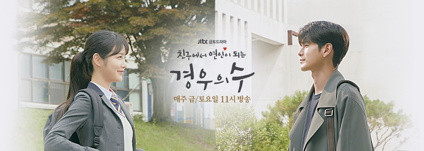  경우의 수 다시보기 #드라마 #16회 #재방송 #줄거리 #등장인물 #인물관계도 #몇부작 #결말 #시청률