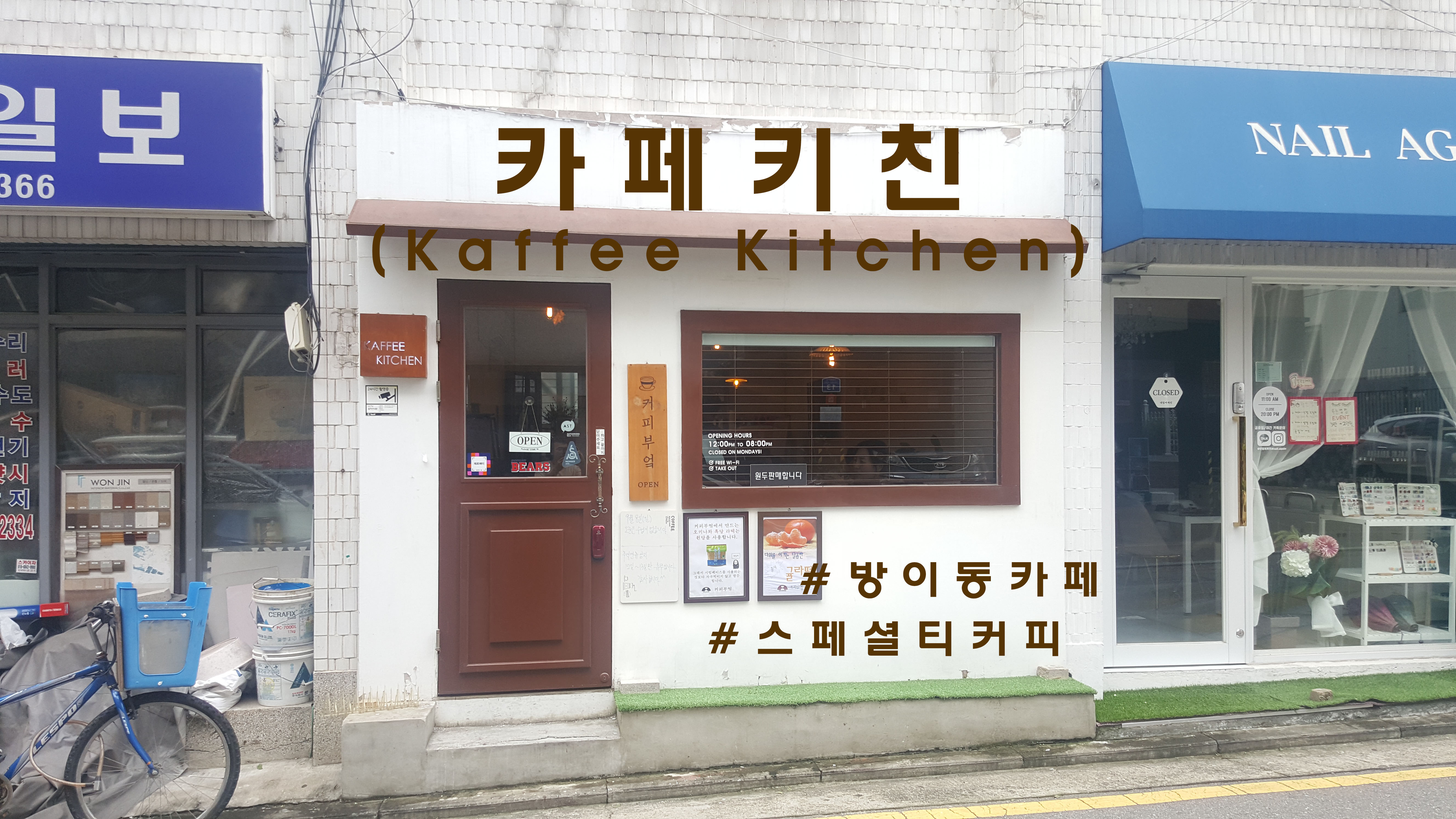  작지만 내공가득한, 방이동 '카페키친'(KAFFEE KITCHEN)