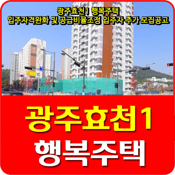  광주효천1 행복주택 입주자격완화 및 공급비율조정 입주자 추가 모집공고 안내