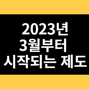 2023년 3월부터 시작되는 제도 썸네일