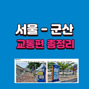 서울에서 군산행 교통편 총정리