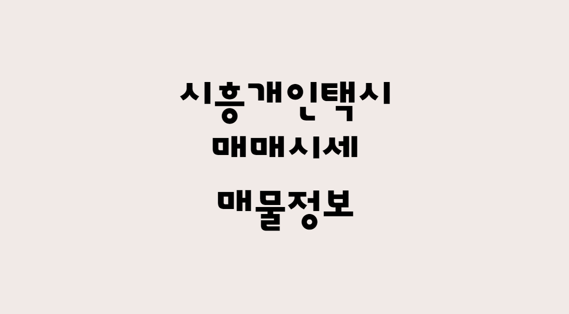  12월 시흥 개인택시 매매 시세 가격 및 개인택시 매물 한방에!!