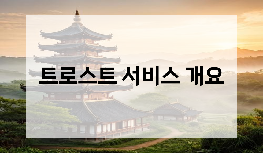 트로스트 서비스 개요