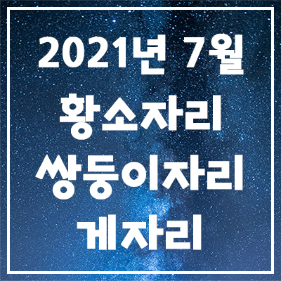  <황소자리, 쌍둥이자리, 게자리> 2021년 7월 은하별의 별자리 운세
