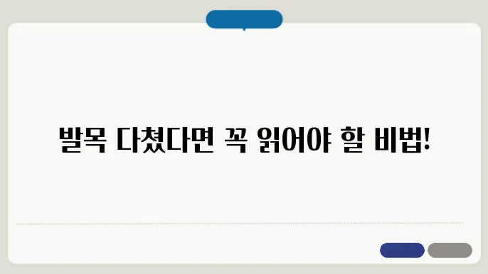 발목 접질렀을 때 즉각적인 대처방법과 회복 방법을 담은 도표