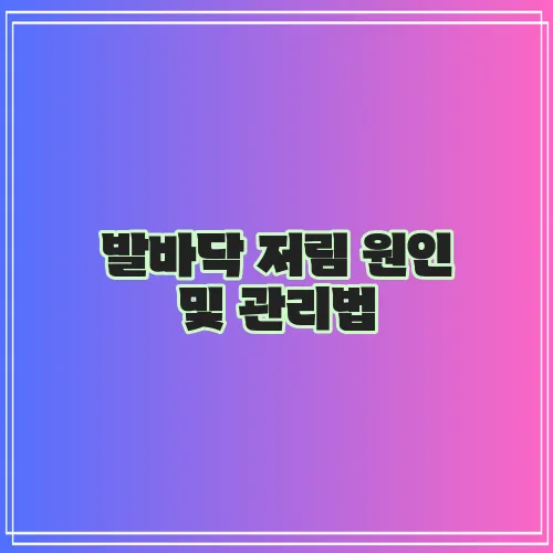 발바닥 저림 원인 및 관리법