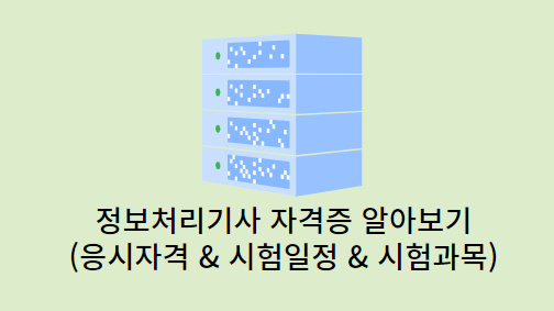 정보처리기사-시험일정응시자격
