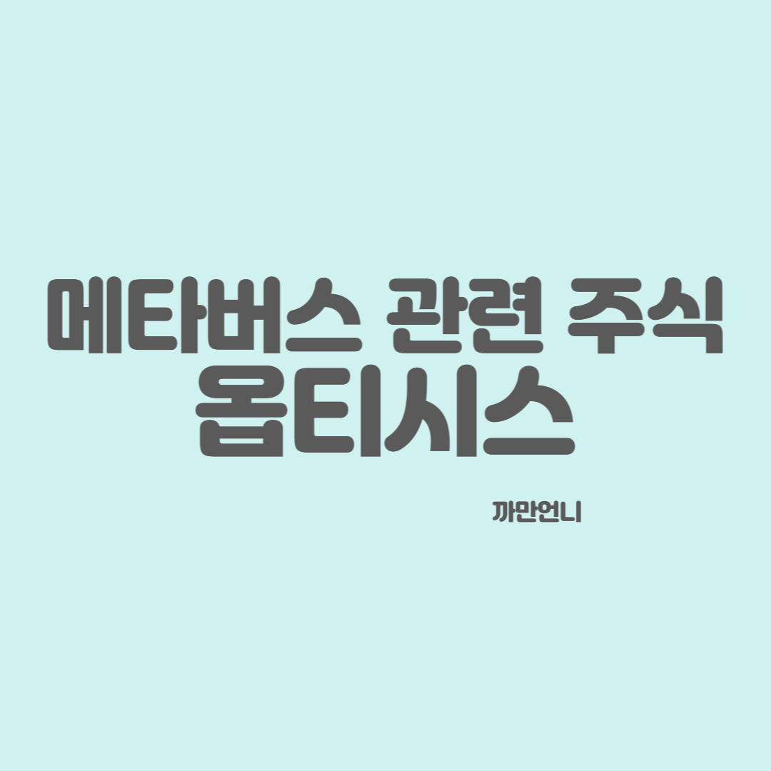 증권 메타버스 관련 주식 - 옵티시스