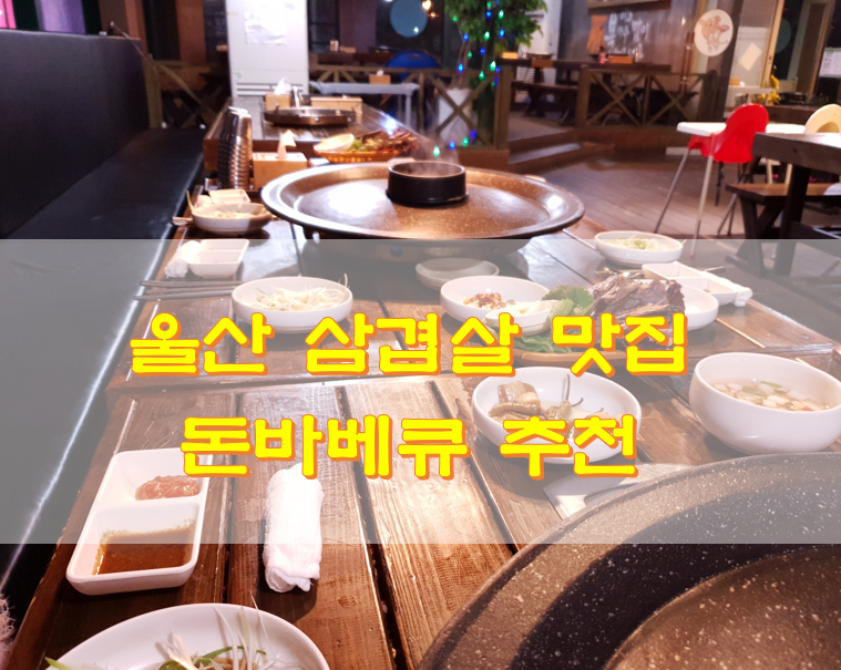  울산 삼겹살 맛집 돈바베큐 추천