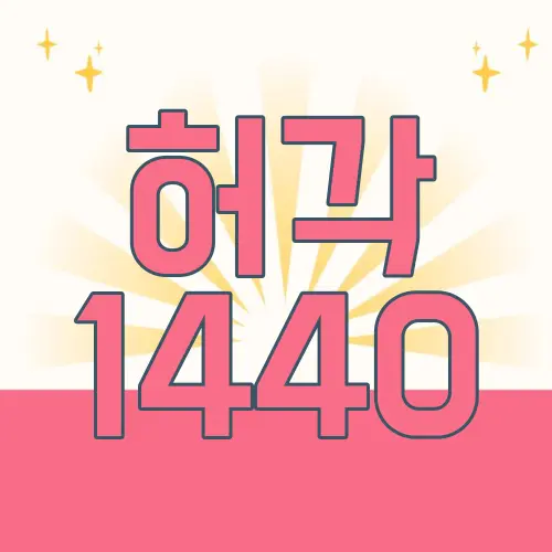 허각 1440