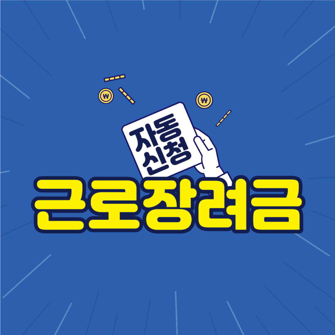 근로장려금 자동신청