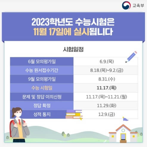 2023-수능-일정