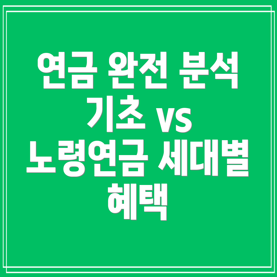 기초연금과 노령연금 차이점