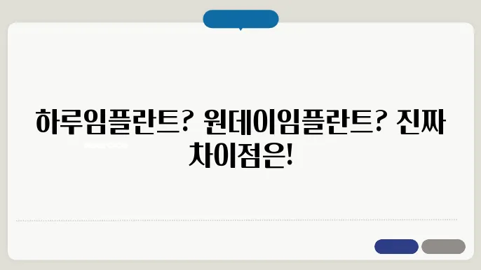 하루임플란트와 원데이임플란트, 어떤 차이가 있을까?